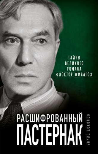 Обложка книги «Расшифрованный Пастернак. Тайны великого романа «Доктор Живаго»»