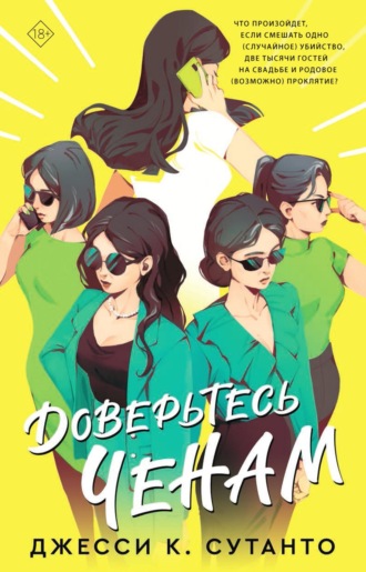 Джесси К. Сутанто. Доверьтесь Ченам