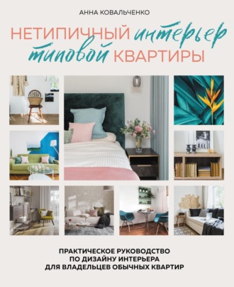 Обложка книги «Нетипичный интерьер типовой квартиры. Практическое руководство по дизайну интерьера для владельцев обычных квартир»