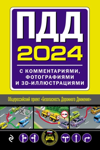 Обложка книги «ПДД 2024. С комментариями, фотографиями и 3D-иллюстрациями. Текст с последними изменениями и дополнениями»