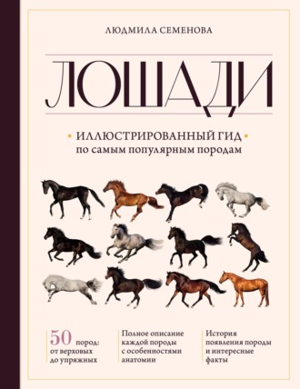 Обложка книги «Лошади. Иллюстрированный гид по самым популярным породам»
