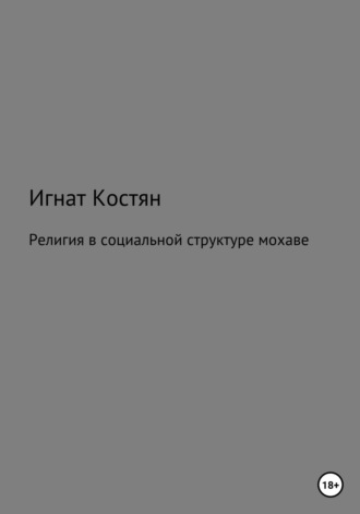 Обложка книги «Религия в социальной структуре мохаве»