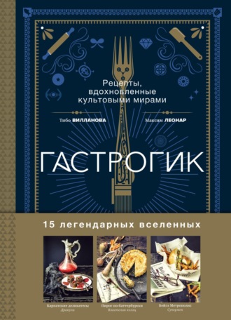 Обложка книги «Гастрогик. Рецепты, вдохновленные культовыми вселенными»