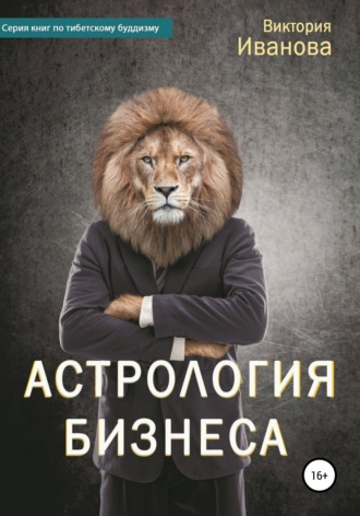 Виктория Александровна Иванова. Астрология бизнеса