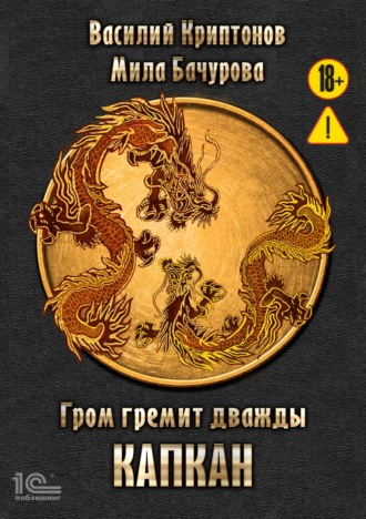 Обложка книги «Гром гремит дважды. Капкан»