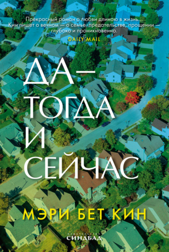 Обложка книги «Да – тогда и сейчас»