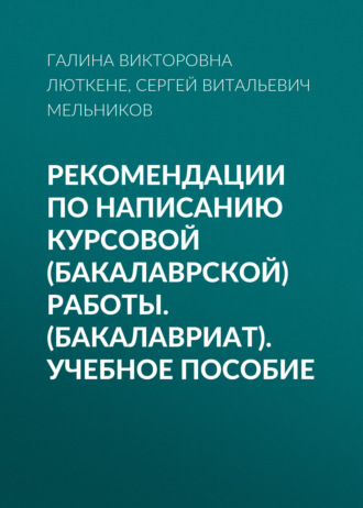 Галина Викторовна Люткене. Рекомендации по написанию курсовой (бакалаврской) работы. (Бакалавриат). Учебное пособие