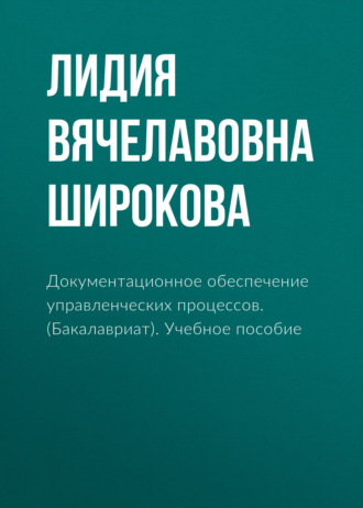 Ирина Александровна Астафьева. Документационное обеспечение управленческих процессов. (Бакалавриат). Учебное пособие