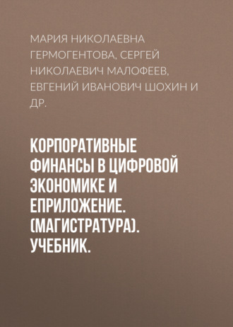 Евгений Иванович Шохин. Корпоративные финансы в цифровой экономике и еПриложение. (Магистратура). Учебник.