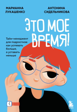 Обложка книги «Это мое время! Тайм-менеджент для подростков: как успевать больше, а уставать меньше»
