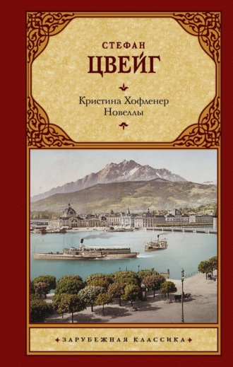 Обложка книги «Кристина Хофленер. Новеллы»