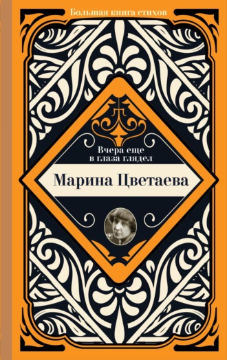 Марина Цветаева. Вчера еще в глаза глядел