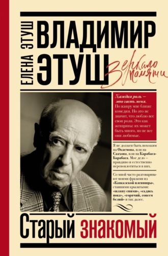 Обложка книги «Владимир Этуш. Старый знакомый»