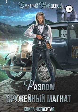 Обложка книги «Разлом. Оружейный магнат. Книга четвёртая»