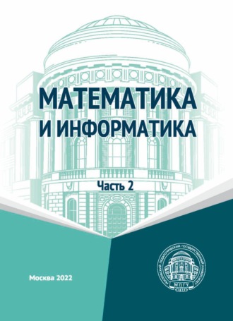 Л. Л. Босова. Математика и информатика. Часть 2