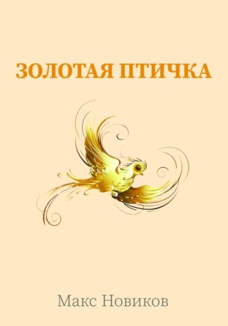 Обложка книги «Золотая птичка»