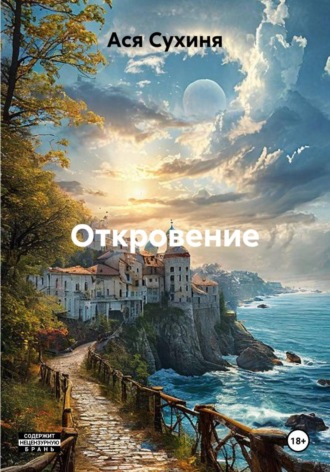 Обложка книги «Откровение»