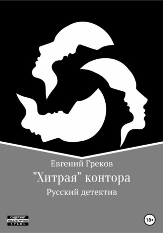 Обложка книги ««Хитрая» контора»