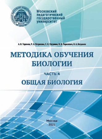 Обложка книги «Методика обучения биологии. Часть 4. Общая биология»