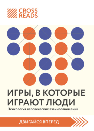 Коллектив авторов. Саммари книги «Игры, в которые играют люди. Психология человеческих взаимоотношений»