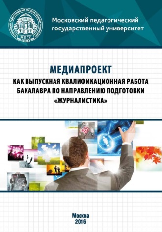 Обложка книги «Медиапроект как выпускная квалификационная работа бакалавра по направлению подготовки «Журналистика»»