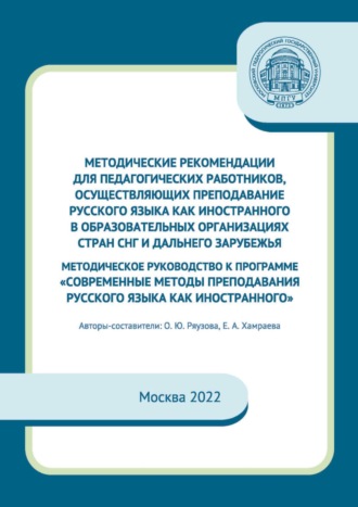 Обложка книги «Методические рекомендации для педагогических работников, осуществляющих преподавание русского языка как иностранного в образовательных организациях стран СНГ и дальнего зарубежья. Методическое руководство к программе «Современные методы преподавания русского языка как иностранного»»