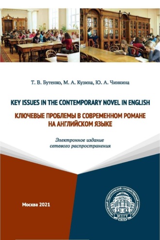 Обложка книги «Key Issues in the Contemporary Novel in English / Ключевые проблемы в современном романе на английском языке (Электронное издание сетевого распространения)»