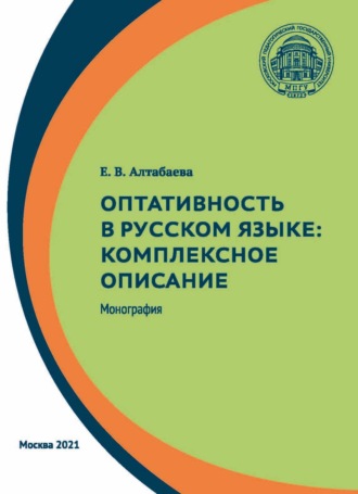Обложка книги «Оптативность в русском языке. Комплексное описание»