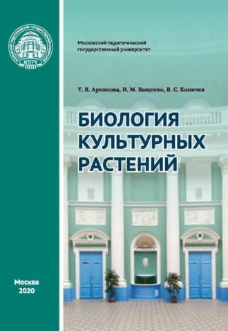 И. М. Ващенко. Биология культурных растений. Практикум