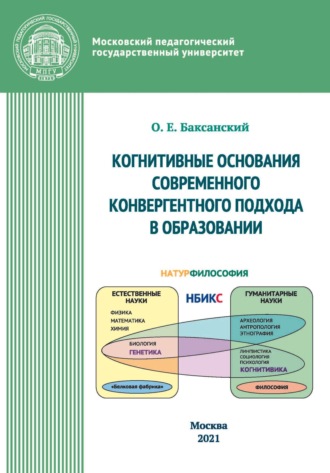 Обложка книги «Kогнитивные основания современного конвергентного подхода в образовании»