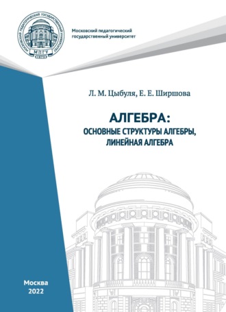 Обложка книги «Алгебра. Основные структуры алгебры, линейная алгебра.»