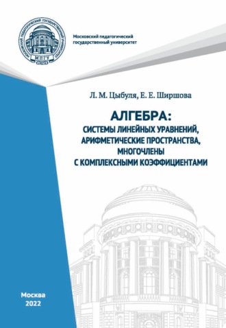 Л. М. Цыбуля. Алгебра. Системы линейных уравнений, арифметические пространства, многочлены с комплексными коэффициентами