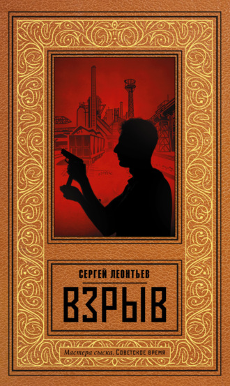 Обложка книги «Взрыв»