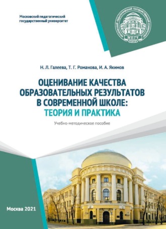 Обложка книги «Оценивание качества образовательных результатов в современной школе. Теория и практика»