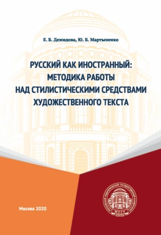 Ю. Б. Мартыненко. Русский как иностранный. Методика работы над стилистическими средствами художественного текста