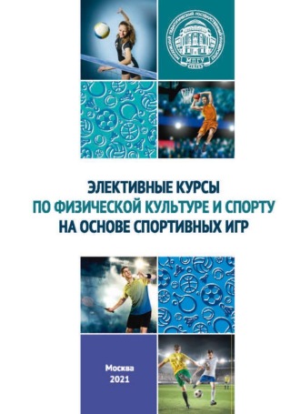 Обложка книги «Элективные курсы по физической культуре и спорту на основе спортивных игр»
