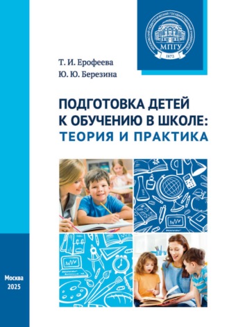 Обложка книги «Подготовка детей к обучению в школе. Теория и практика. Учебное пособие»