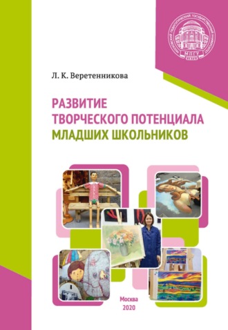Обложка книги «Развитие творческого потенциала младших школьников»