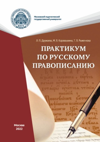 Обложка книги «Практикум по русскому правописанию»