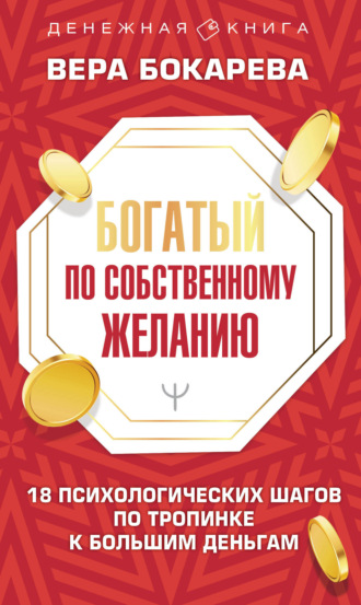 Обложка книги «Богатый по собственному желанию. 18 психологических шагов по тропинке к большим деньгам»