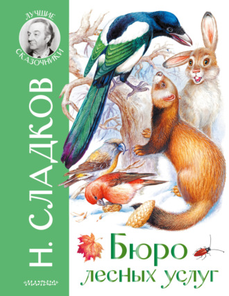 Обложка книги «Бюро лесных услуг»