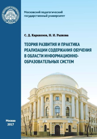 Обложка книги «Теория развития и практика реализации содержания обучения в области информационно-образовательных систем»