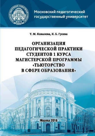 Обложка книги «Организация педагогической практики студентов 1 курса магистерской программы «Тьюторство в сфере образования»»