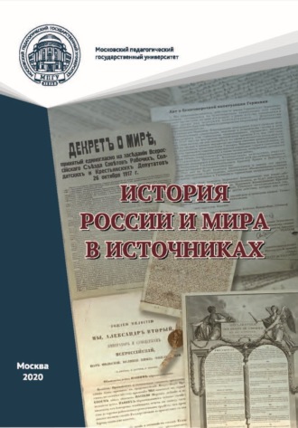 Обложка книги «История России и мира в источниках. Практикум»
