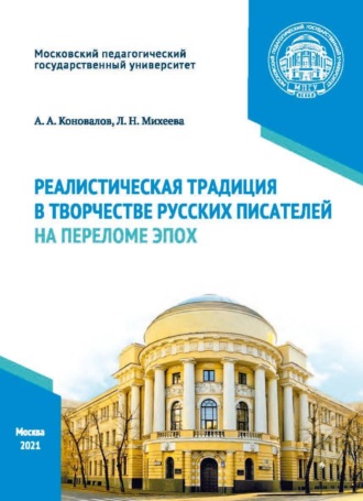 А. А. Коновалов. Реалистическая традиция в творчестве русских писателей на переломе эпох