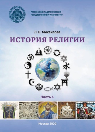 Обложка книги «История религии. Часть 1»