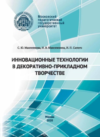 Обложка книги «Инновационные технологии в декоративно-прикладном творчестве»