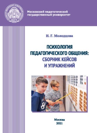 Обложка книги «Психология педагогического общения. Сборник кейсов и упражнений»