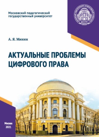 Обложка книги «Актуальные проблемы цифрового права»