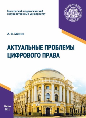 А. Я. Минин. Актуальные проблемы цифрового права